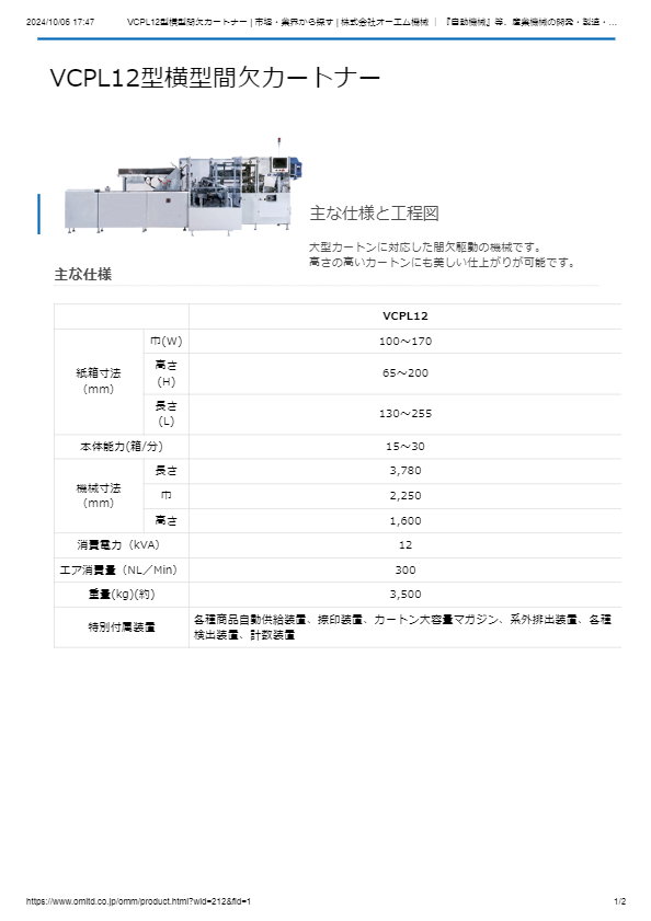 VCPL12型横型間欠カートナー