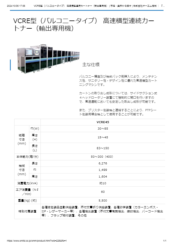 VCRE型（バルコニータイプ） 高速横型連続カートナー（輸出専用機）