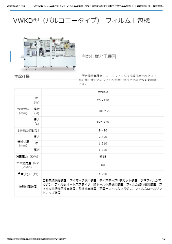 VWKD型（バルコニータイプ） フィルム上包機