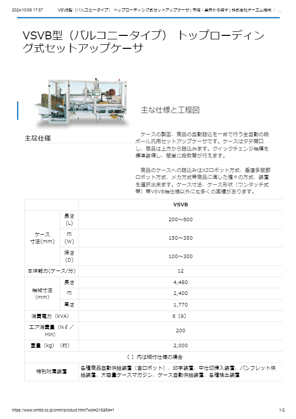 VSVB型（バルコニータイプ） トップローディング式セットアップケーサ