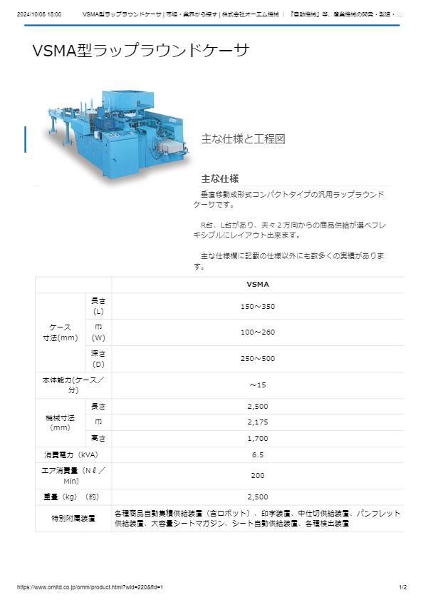 VSMA型ラップラウンドケーサ