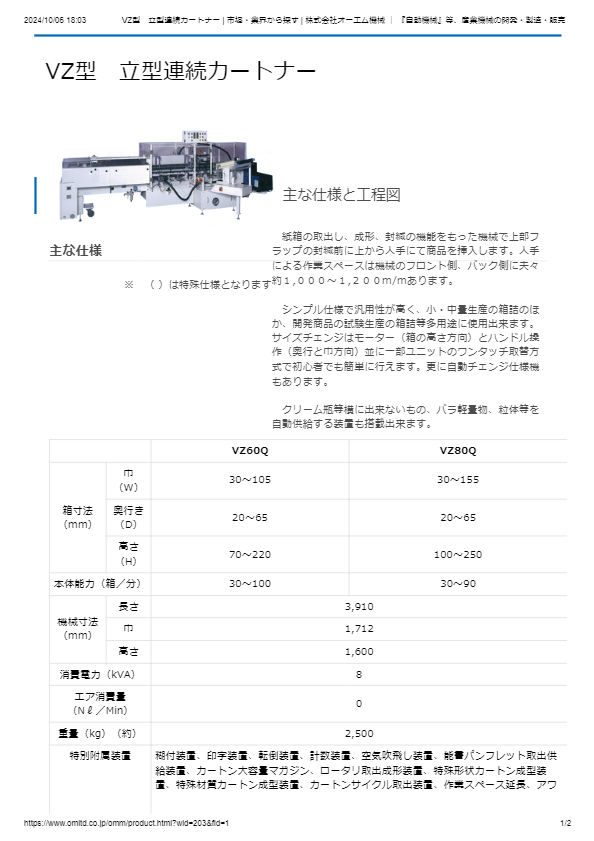 VZ型　立型連続カートナー