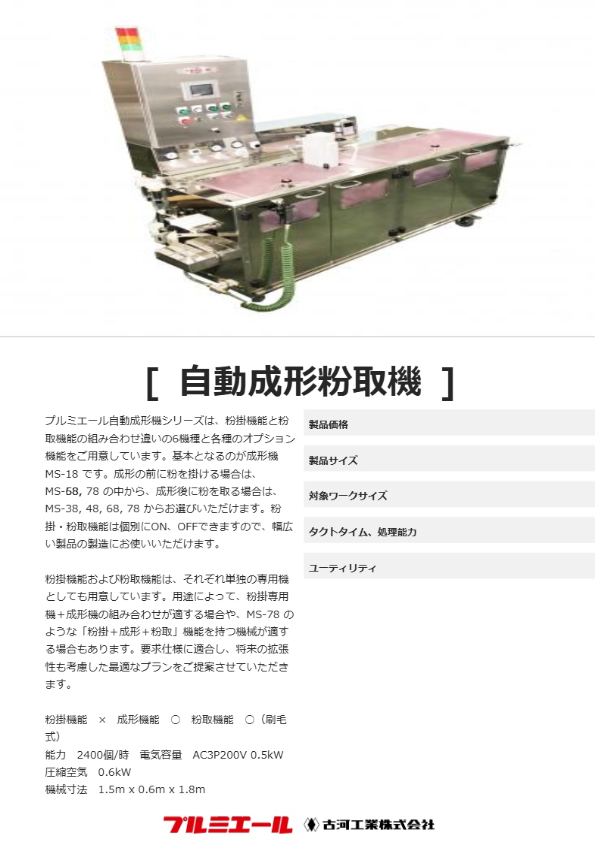 自動成形粉取機