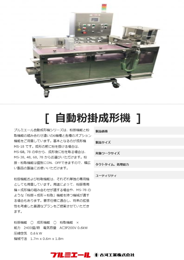自動粉掛成形機