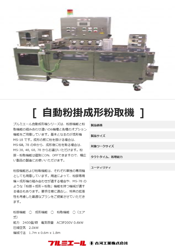 自動粉掛成形粉取機