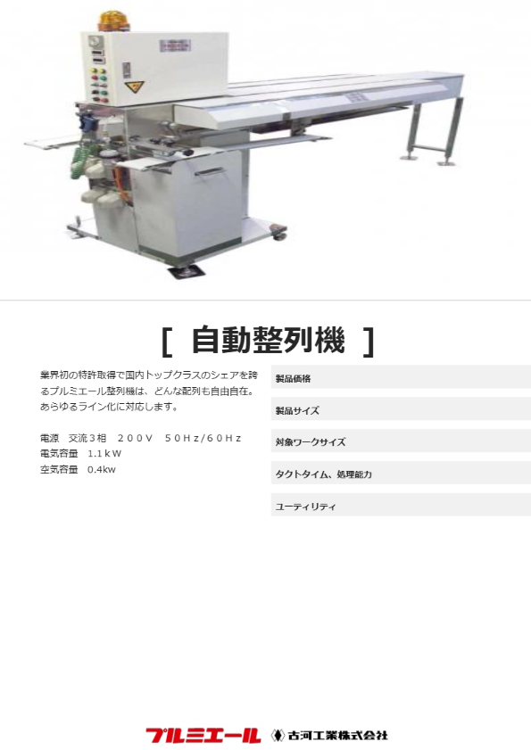 自動整列機