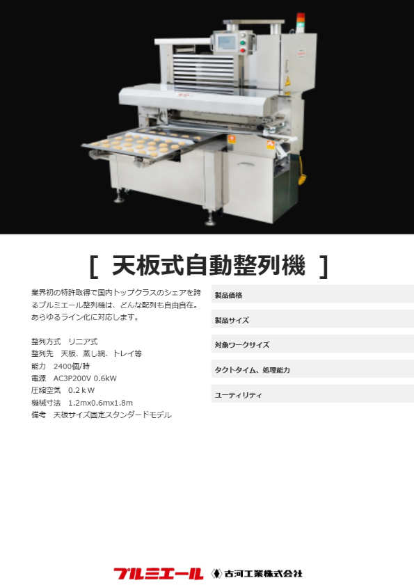 天板式自動整列機