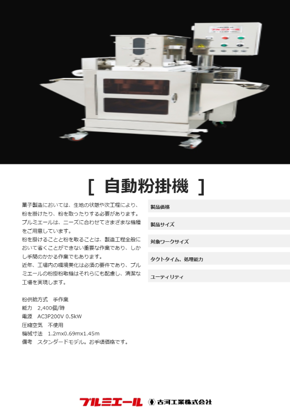 自動粉掛機