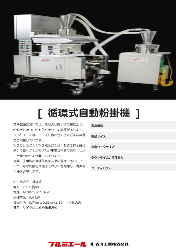 循環式自動粉掛機