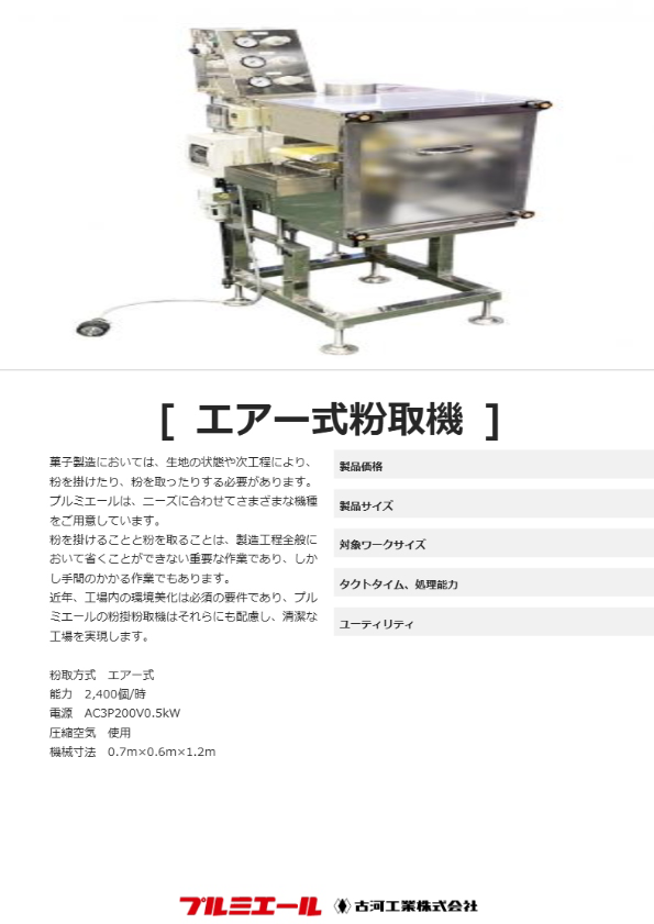 エアー式粉取機