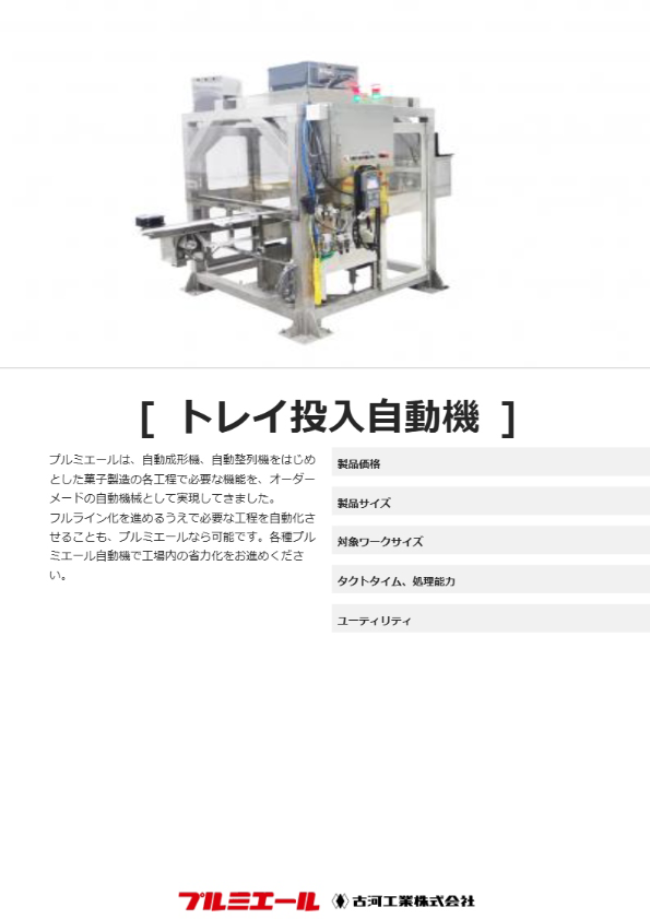 トレイ投入自動機