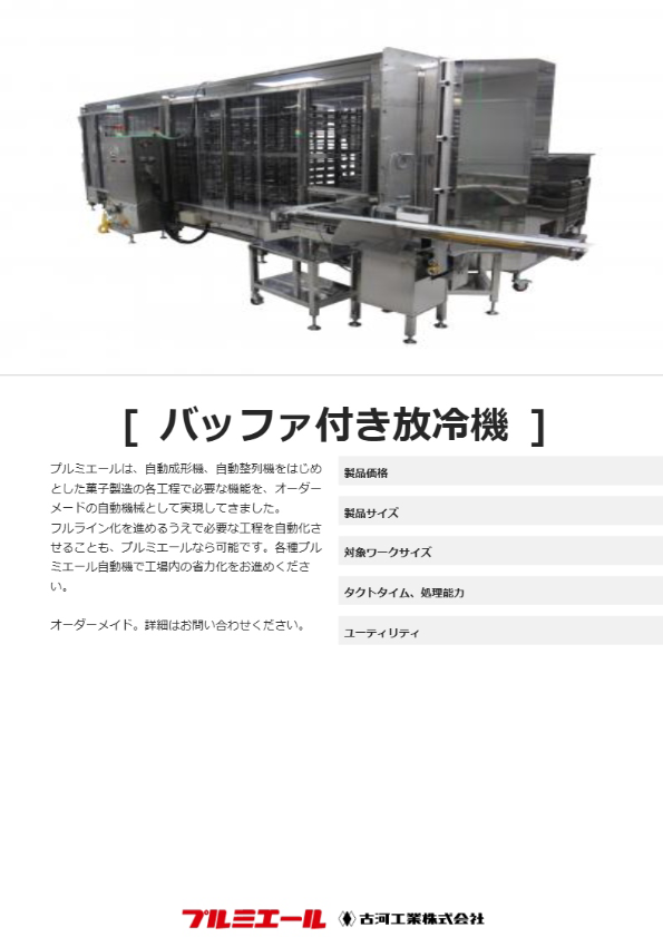 バッファ付き放冷機