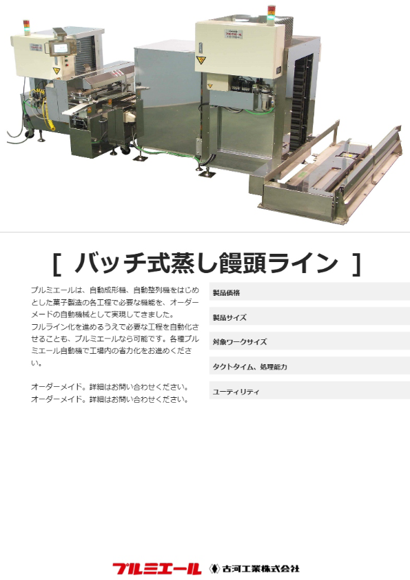 バッチ式蒸し饅頭ライン