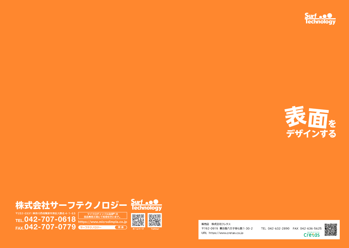 カタログ（マイクロディンプル処理® ）