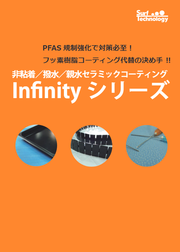 カタログ（非粘着／撥水／親水セラミックコーティング）
