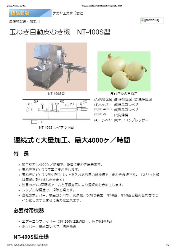 玉ねぎ自動皮むき機　NT-400S型