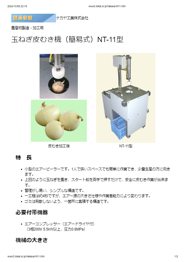 玉ねぎ皮むき機（簡易式）NT-11型