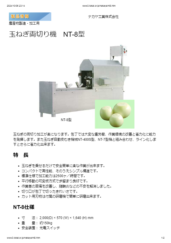 玉ねぎ両切り機　NT-8型
