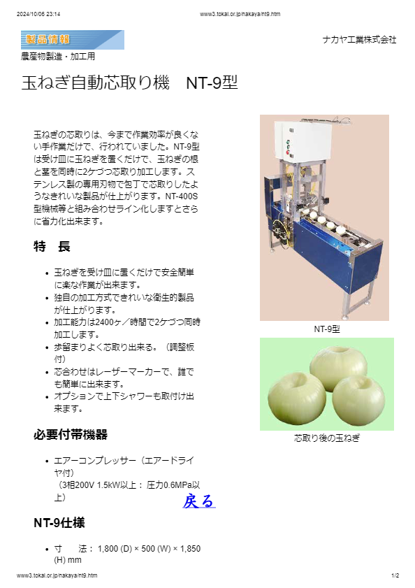 玉ねぎ自動芯取り機　NT-9型