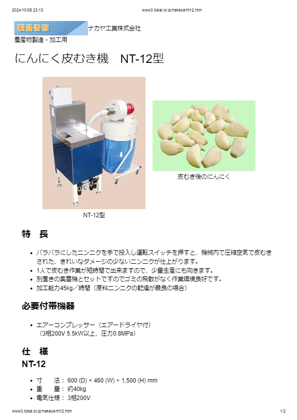 にんにく皮むき機　NT-12型