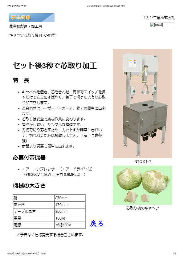 キャベツ芯取り機 NTC-01型