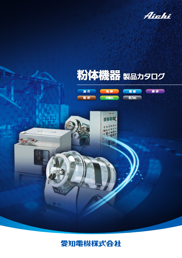 カタログ（粉体機器）