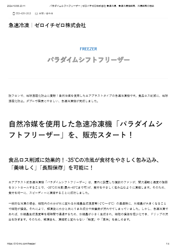 パラダイムシフトフリーザー