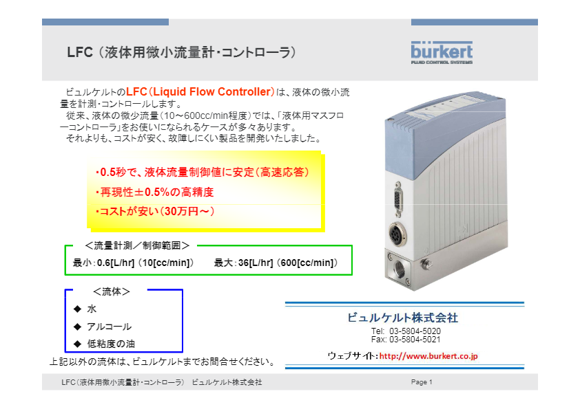 カタログ（LFC 液体用微少流量計）