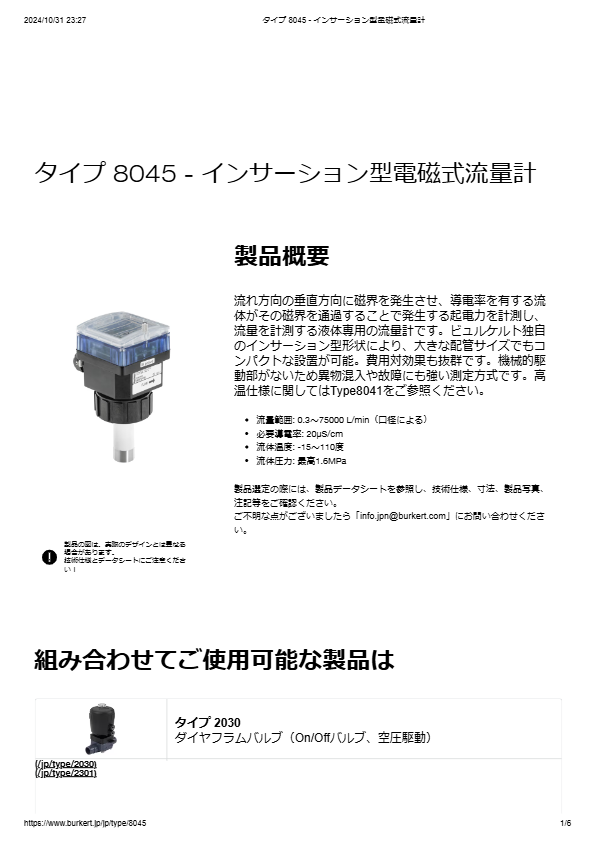 Type8045 インサーションタイプの電磁式流量計
