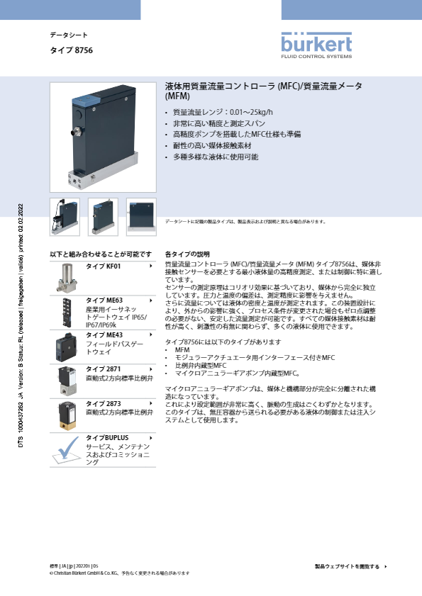 カタログ（コリオリ式液体マスフローコントローラType8756）