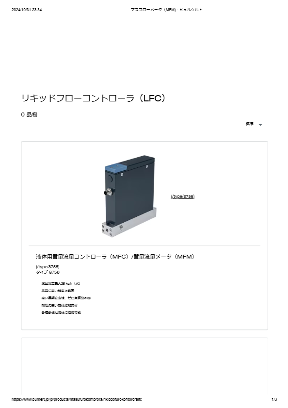 液体用フローコントローラ　最大600ml/minの腐食性流体対応