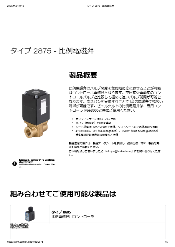 Type2875 比例電磁弁(ソレノイドバルブ) 液体でも使用可