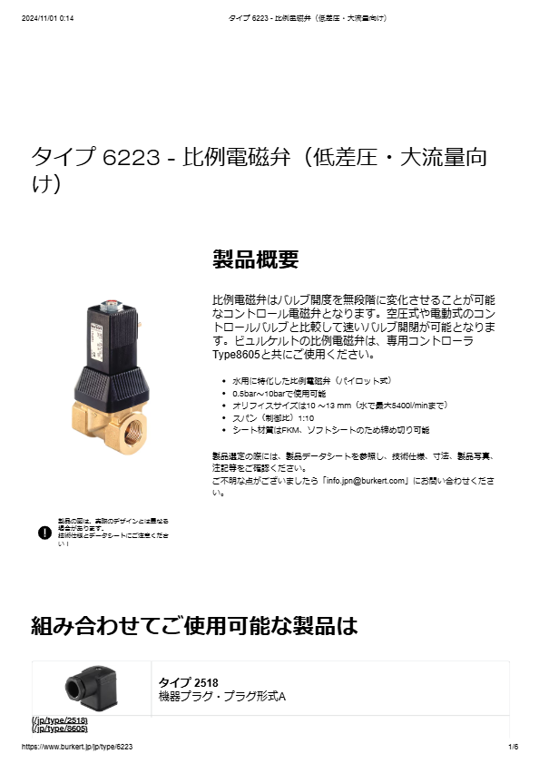 Type6223 比例電磁弁(ソレノイドバルブ）-液体専用-
