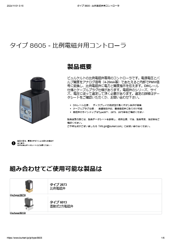Type8605 比例電磁弁用コントローラ