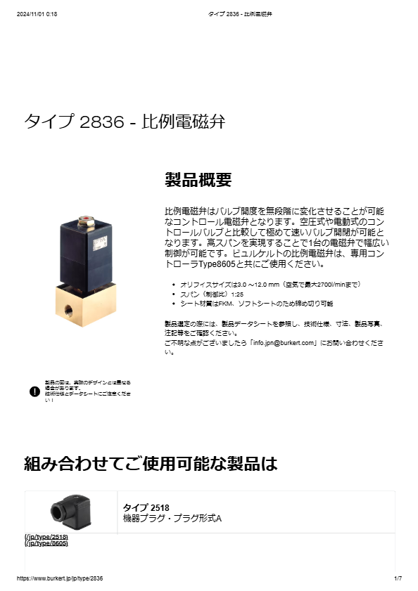 比例電磁弁 「Type2836」