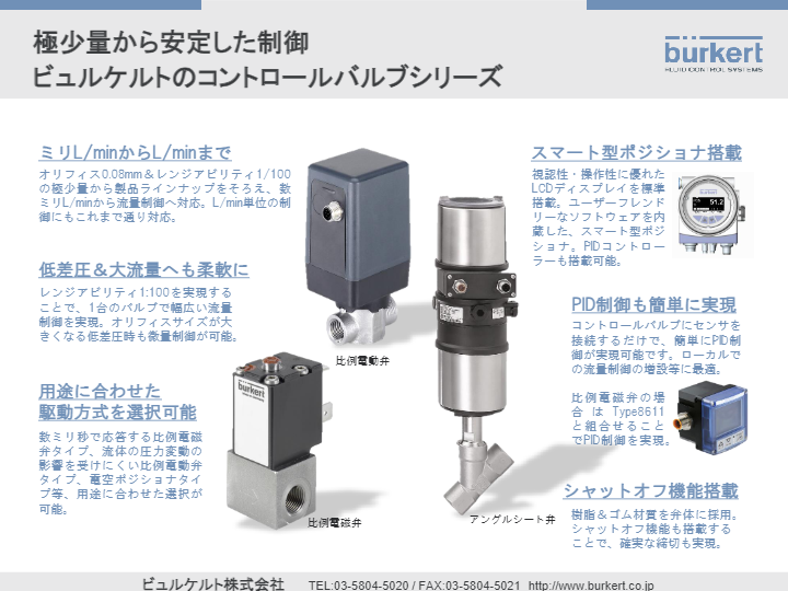 カタログ（極少量から安定した制御 コントロールバルブシリーズ）