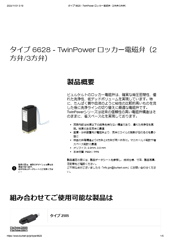 Type6628 ”TwinPower” ロッカー式電磁弁