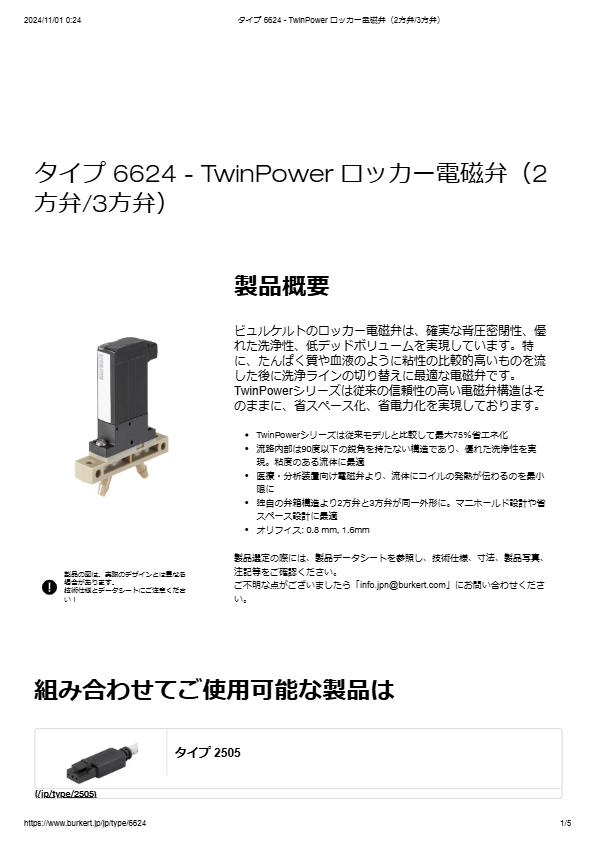 Type6624 ”TwinPower” ロッカー式電磁弁