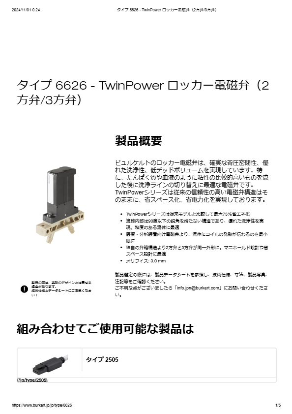 Type6626 ”TwinPower” ロッカー式電磁弁