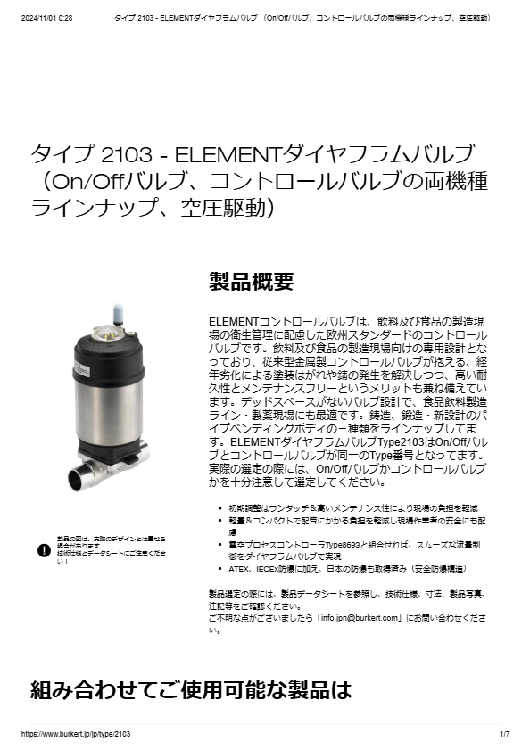 ELEMENTシリーズ Type2103 ピュアスチーム用ダイヤフラムコントロールバルブ