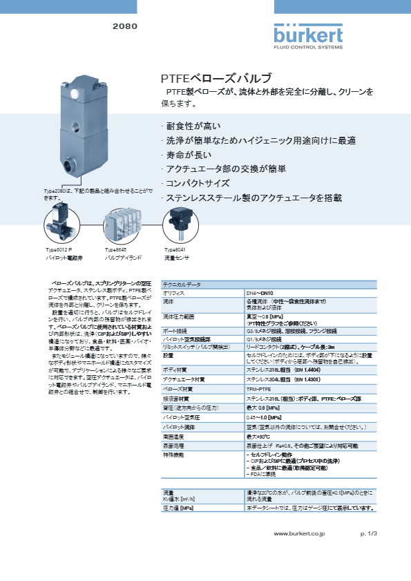 カタログ（PTFEベローズバルブ「Type2080」）