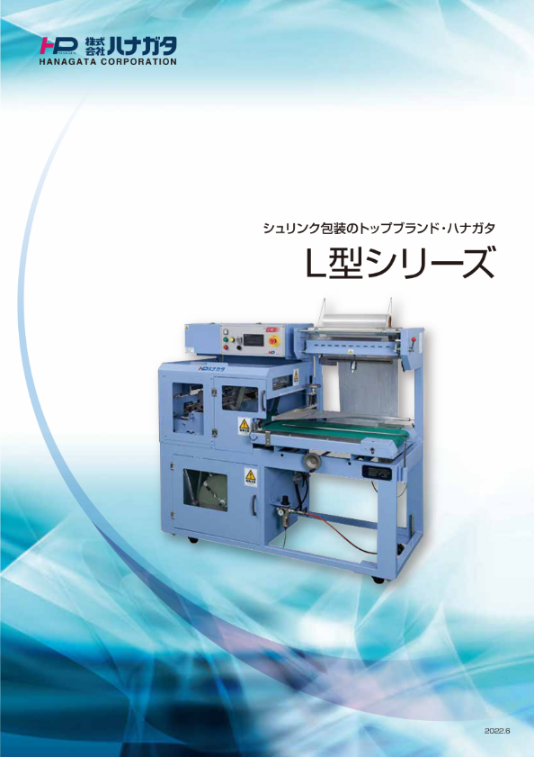 Ｌ型自動包装機 カタログ