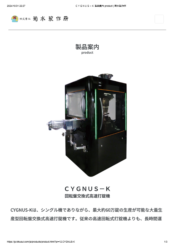 回転盤交換式高速打錠機 CYGNUS-K