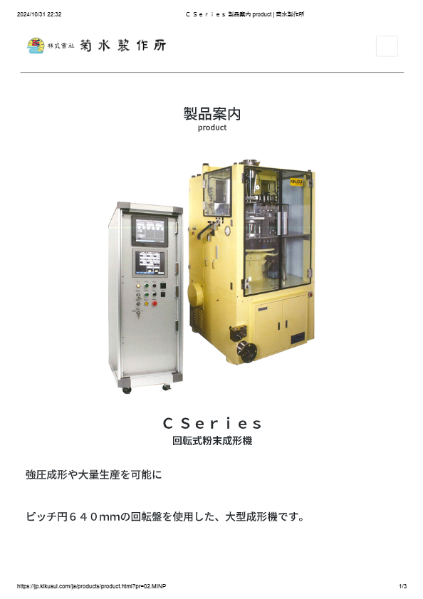 回転式粉末成形機 BARPRESS correct 2033SQ8CY