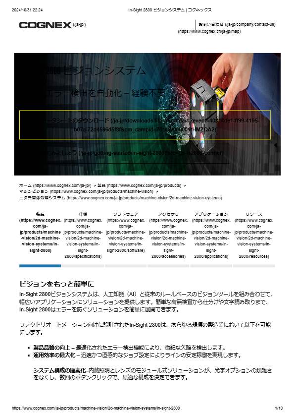 IN-SIGHT 2800 ビジョンシステム