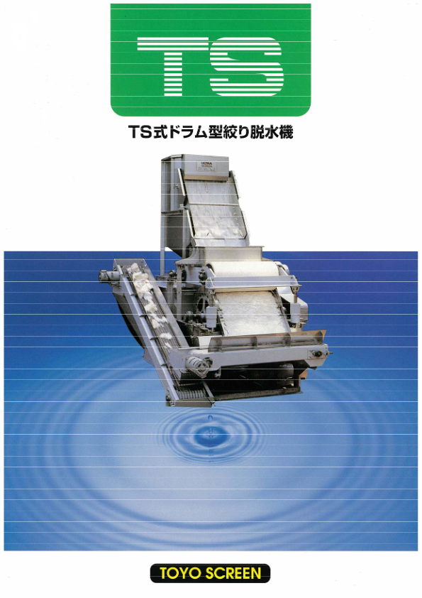 カタログ（TS式ドラム型絞り脱水機）