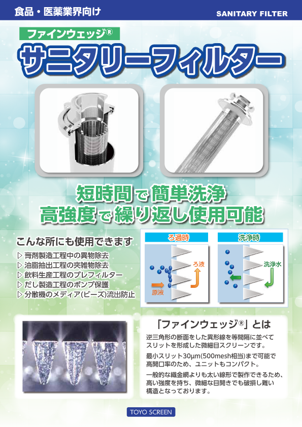 サニタリーフィルター