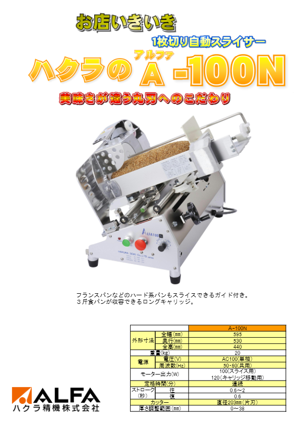 カタログ （1枚切り自動スライサー A-100N）