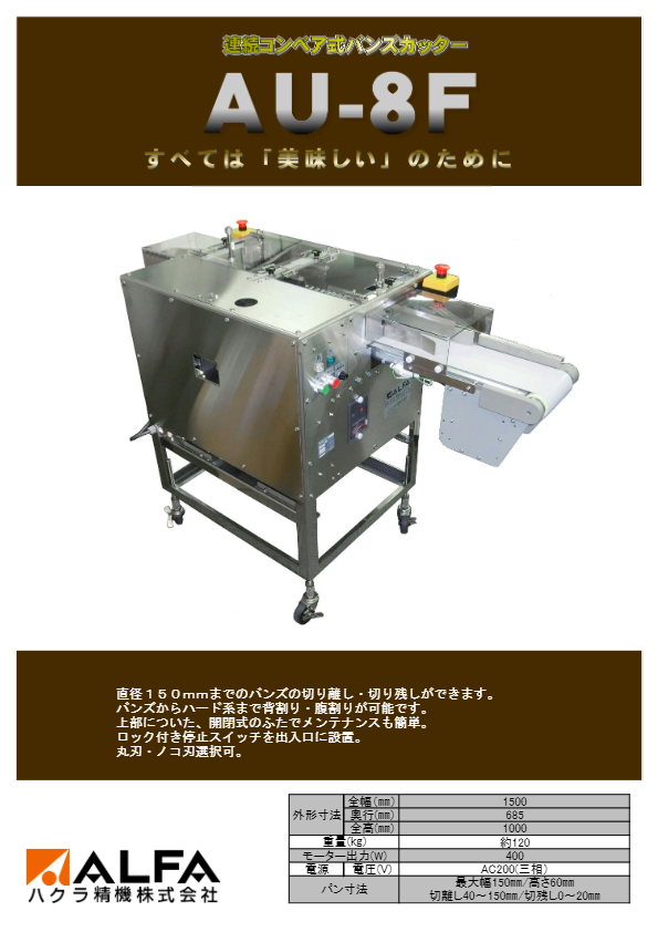 カタログ （連続コンベア式バンズカッター AU-8Fカタログ）