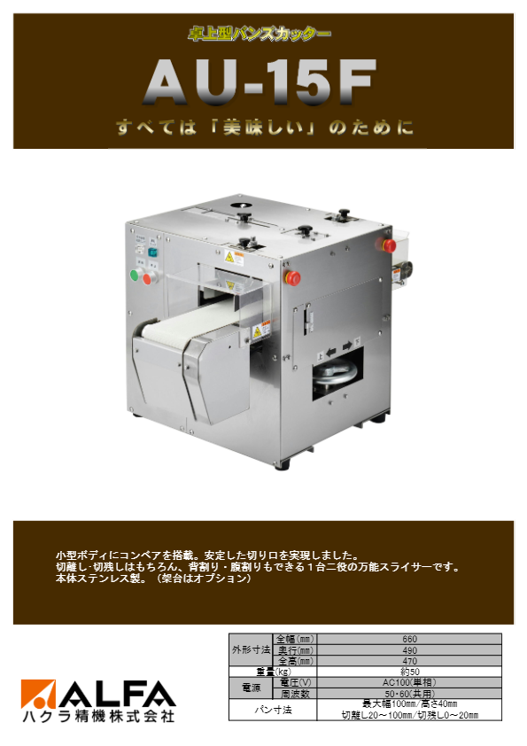 カタログ （卓上型バンズカッター  AU-15F ）